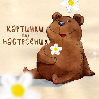 Аватар Телеграм канала "Картинки для настроения" @+HPJlAS3le943ODYy