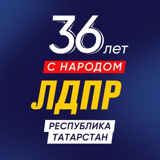 Аватар Телеграм канала "ЛДПР Татарстан" @ldprtatar