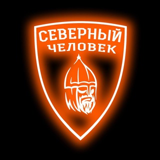 Аватар Телеграм канала ""Северный человек" Одинцово" @odincovosevchel