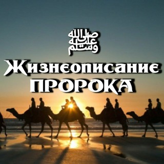 Аватар Телеграм канала "Жизнеописание Пророка ﷺ" @sirah_vol