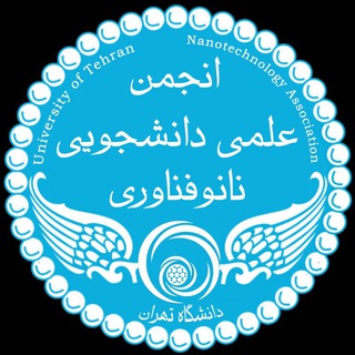 Аватар Телеграм каналу "انجمن نانوفناوری دانشگاه تهران" @utnano