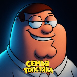 Аватар Телеграм канала "Семья Толстяка" @family_nft_guy