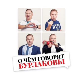 Аватар Телеграм канала "О чём говорят Бурлаковы" @burlakovy