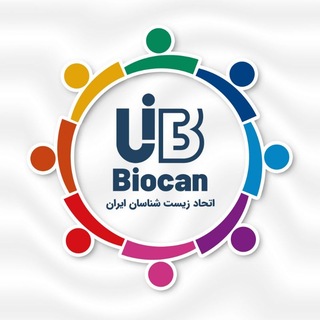 Аватар Телеграм каналу "کانال اتحاد زیست‌شناسان ایران" @uibiologists