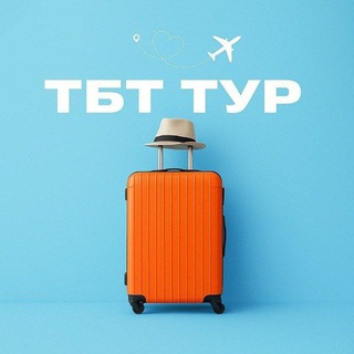 Telegram频道 "Путешествия | Экскурсии | Впечатления ✈️🌎" @tbttur 的头像