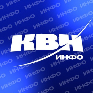 "КВН ИНФО" @kvninfo Telegram арнасының аватары