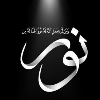 Avatar del canal de Telegram "نـــــــور" @islam0world