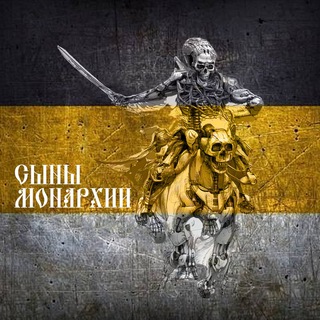 Аватар Телеграм канала "Сыны Монархии/Роман Антоновский" @sonofmonarchy