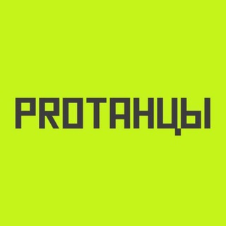 Аватар Телеграм канала "PROТАНЦЫ" @protancycentre