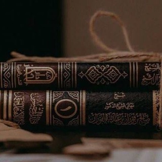 Аватар Телеграм канала "من أقوال السّلف" @gurabx