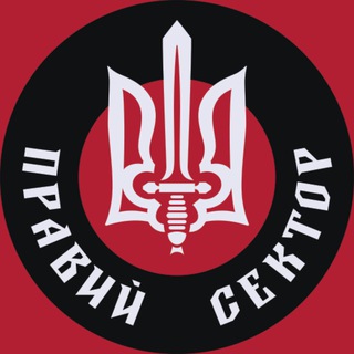 Аватар Телеграм канала "ПРАВИЙ СЕКТОР" @pravijofficial