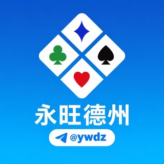 Telegram频道 "永旺德州官方频道" @+f5tNAyMSsY82MmM1 的头像