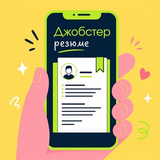 Аватар Телеграм канала "Резюме ⚡️ Маркетинг, СММ, Digital, Продажи, Pr, Медиа, IT" @jobster_resume