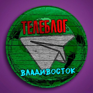 Avatar of Telegram channel "Телеблог Владивосток Приморье Уссурийск Приморский край Находка Артём Арсеньев Большой Камень Реклама объявления" @vladivostox0