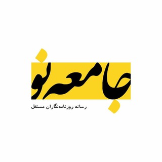 Avatar del canal de Telegram "جامعه نو" @jameeno