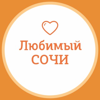 Аватар Телеграм каналу "Любимый❤️Сочи" @love_sochi