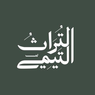 Avatar del canal de Telegram "التراث التيمي" @ibntaymiiya
