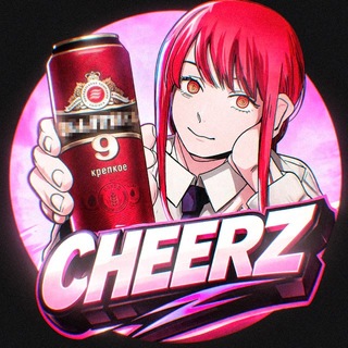 Аватар Телеграм канала "CHEERZ🍷" @cheerz2