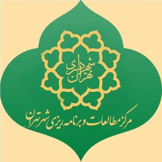 Аватар Телеграм каналу "مرکز مطالعات و برنامه‌ریزی شهر تهران" @rpctehran