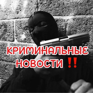 Криминальные Новости ‼️ - TgScanner