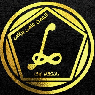 "انجمن ریاضی دانشگاه اراک" @araku_mathclub Telegram арнасының аватары