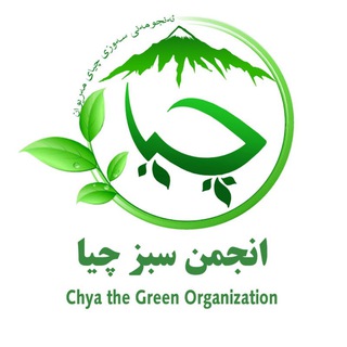 Avatar of Telegram channel "انجمن سبز چیا" @chya_ngo