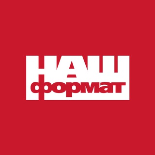Avatar del canal de Telegram "Наш Формат" @nashformat