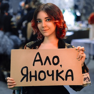 Ало, Яночка? Ты сейчас умрешь. - TgScanner