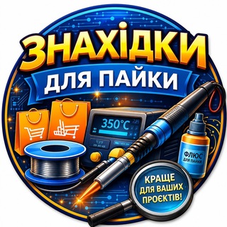 Telegram频道 "Знахідки для пайки, Arduino" @+Uv81TWvH6PM4OTli 的头像