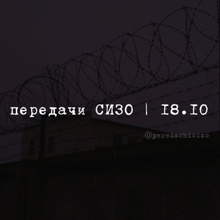 Аватар Телеграм канала "передачи СИЗО | 18.10" @peredachisizo