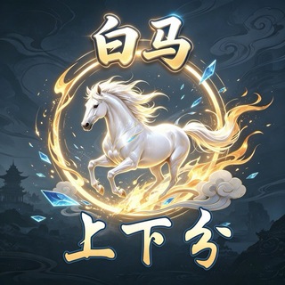 18公群 白马·百家乐上下分群 总押20万U - TgScanner
