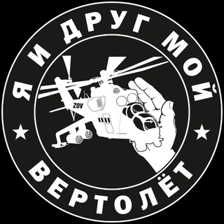 Я и друг мой вертолёт - TgScanner