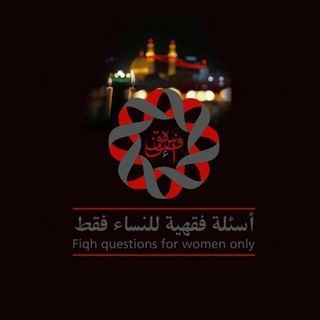 Аватар Телеграм канала "أسئلة فقهية للنساء فقط" @figh_answers_for_women