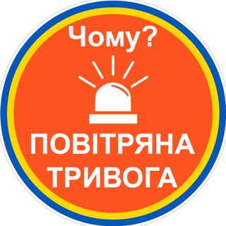 "🔊Чому тривога?🚨" @tryvoga_chomu Telegram арнасының аватары