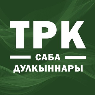 Аватар Телеграм канала "ТРК "Саба дулкыннары"" @trksaba