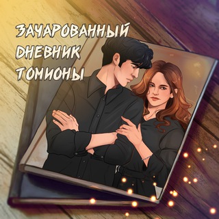 Аватар Телеграм канала "зачарованный дневник томионы" @wealydroptomione