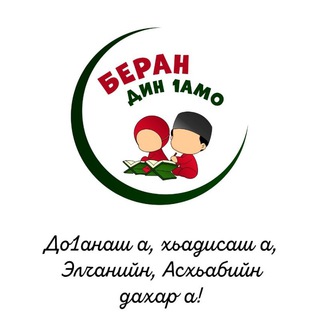 Аватар Телеграм канала "Берана дин Ӏамо" @beran_din_lamo