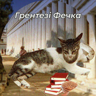 грентезі фечка 🇺🇦 - TgScanner