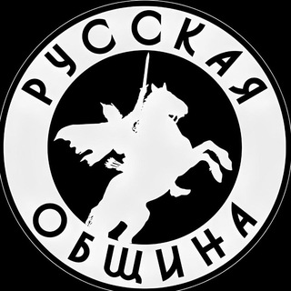 Avatar of Telegram channel "РУССКАЯ ОБЩИНА ПЕТРОГРАДА" @obshina_spb