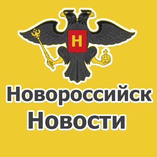 Avatar of Telegram channel "Супер Новости Новороссийска" @novosti_novoross