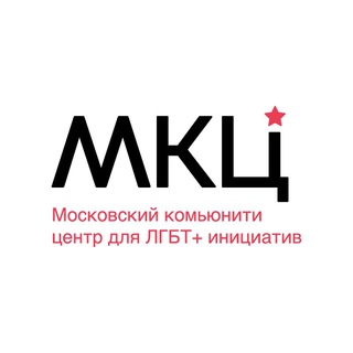Аватар Телеграм канала "Московский комьюнити центр для ЛГБТ+ инициатив" @mcclgbt