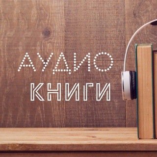 Аудиокниги | Книги - TgScanner