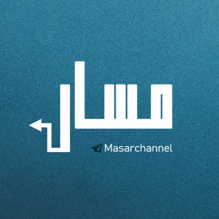 قناة مَسَار | محمود أبو عادي - TgScanner