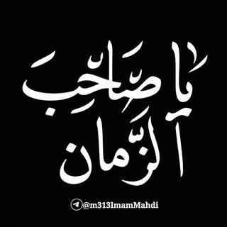 يَا صَاحِبَ الزَّمَانِ. - TgScanner