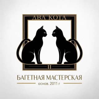 Аватар Телеграм канала "Два кота багетная мастерская" @cats2baget