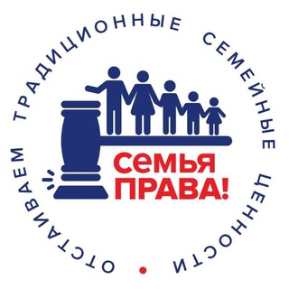 Аватар Телеграм канала "СЕМЬЯ ПРАВА!" @semyaprava