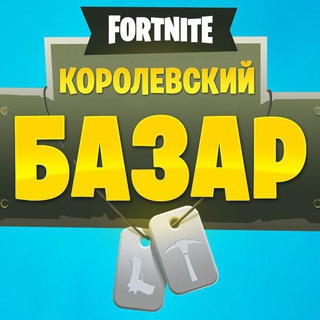 Аватар Телеграм канала "КОРОЛЕВСКИЙ БАЗАР" @+XjoVnEv81IU3ZWMy
