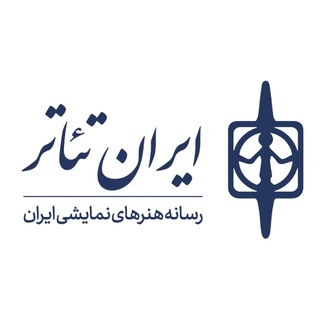 Avatar of Telegram channel "ایران تئاتر | irantheater" @irantheater