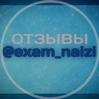 ОТЗЫВЫ | EXAM-NAIZI - TgScanner