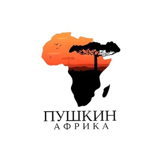 "Пушкин в Африке" @afropouchkine Telegram арнасының аватары